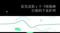 原发皮肤γδ-T细胞淋巴瘤的个案护理