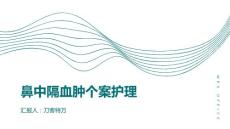鼻中隔血肿个案护理