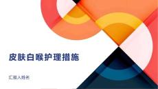 皮肤白喉护理措施