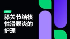膝关节结核性滑膜炎的护理
