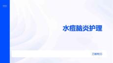 水痘脑炎护理