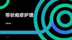 带状疱疹护理