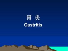 胃炎