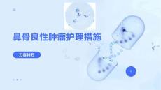 鼻骨良性肿瘤护理措施
