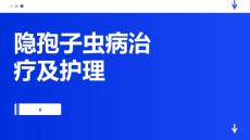 隐孢子虫病治疗及护理
