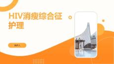 HIV消瘦综合征护理
