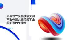 风湿性二尖瓣狭窄关闭不全伴三尖瓣关闭不全的护理PPT课件