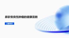 鼻软骨良性肿瘤的健康宣教