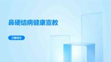 鼻硬结病健康宣教