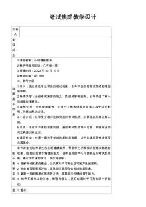 考试焦虑教学设计