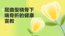 屈曲型桡骨下端骨折的健康宣教