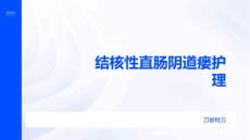 结核性直肠阴道瘘护理