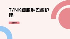 T-NK细胞淋巴瘤护理