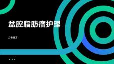 盆腔脂肪瘤护理