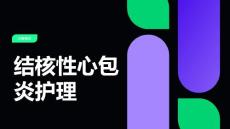 结核性心包炎护理