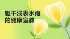 躯干浅表水疱的健康宣教
