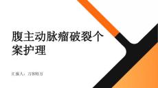 腹主动脉瘤破裂个案护理