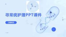 寻常疣护理PPT课件