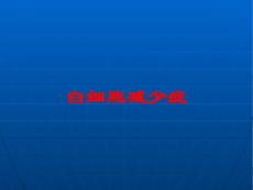 白细胞减少症培训课件 - 副本