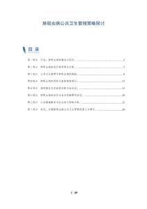 肺吸虫病公共卫生管理策略探讨