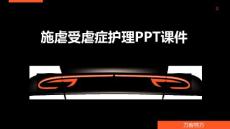 施虐受虐症护理PPT课件