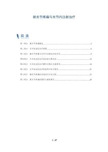 膝关节疼痛与关节内注射治疗