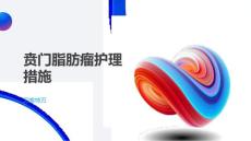 贲门脂肪瘤护理措施