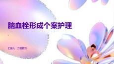 脑血栓形成个案护理
