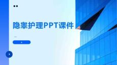 隐睾护理PPT课件