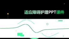 适应障碍护理PPT课件