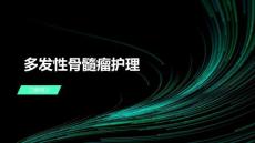 多发性骨髓瘤护理