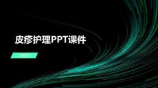 皮疹护理PPT课件