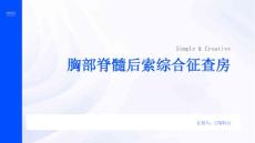 胸部脊髓后索综合征查房