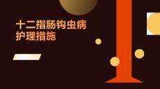 十二指肠钩虫病护理措施