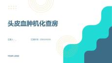 头皮血肿机化查房