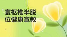 寰枢椎半脱位健康宣教