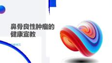 鼻骨良性肿瘤的健康宣教