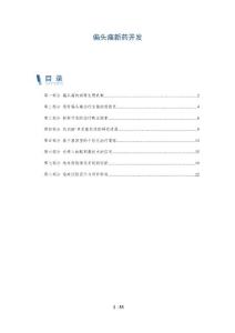 偏头痛新药开发