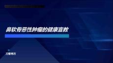 鼻软骨恶性肿瘤的健康宣教