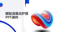 髂耻滑囊炎护理PPT课件