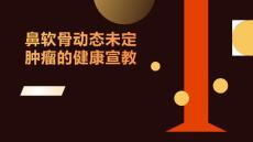 鼻软骨动态未定肿瘤的健康宣教
