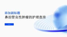 鼻泪管良性肿瘤的护理查房