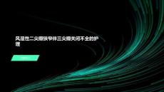 风湿性二尖瓣狭窄伴三尖瓣关闭不全的护理