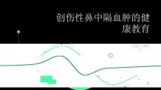 创伤性鼻中隔血肿的健康教育