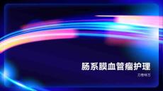 肠系膜血管瘤护理