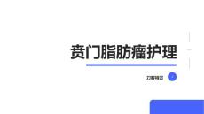 贲门脂肪瘤护理