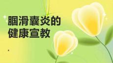 腘滑囊炎的健康宣教