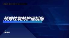 颅脊柱裂的护理措施