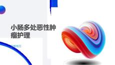 小肠多处恶性肿瘤护理