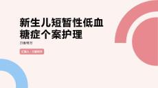 新生儿短暂性低血糖症个案护理